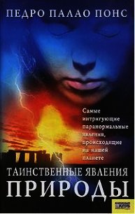 Таинственные явления природы - Понс Педро Палао