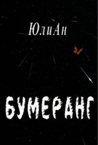 Бумеранг (СИ) - Ан Юли