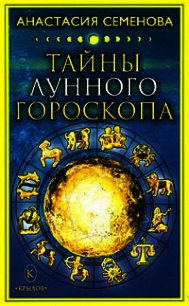 Тайны лунного гороскопа - Семенова Анастасия Николаевна