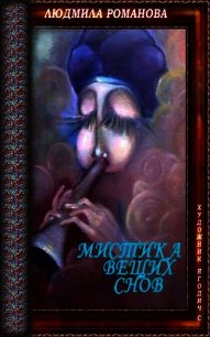 Мистика вещих снов - Романова Людмила Петровна