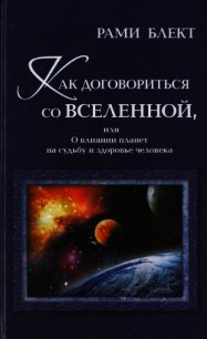 Как договориться со Вселенной, или О влиянии планет на судьбу и здоровье человека - Блект Рами