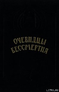 Очевидцы бессмертия - Киросон Пантес