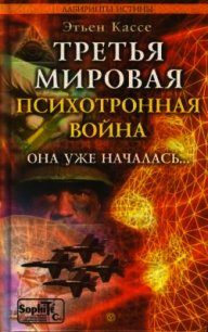 Третья мировая психотронная война - Кассе Этьен