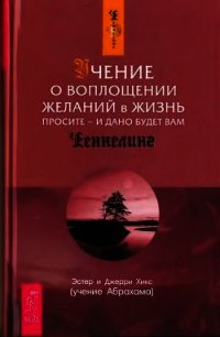 Учение о воплощении желаний в жизнь. Просите - и дано будет вам - Хикс Джерри