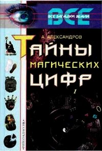 Тайны магических цифр - Александров Александр Федорович