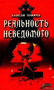 Реальность неведомого - Прийма Алексей К.