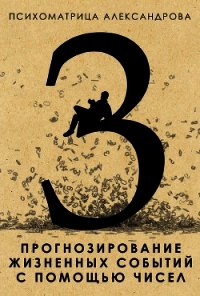 Прогнозирование жизненных событий с помощью чисел - Александров Александр Федорович