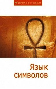 Язык символов - Коллектив авторов