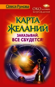 Карта желаний. Заказывай. Все сбудется! - Рунова Олеся Витальевна