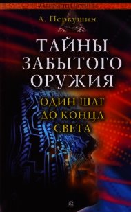 Тайны забытого оружия. Один шаг до конца света - Первушин Антон Иванович