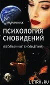 Психология сновидений (Осознанные сновидения) - Смирнов Терентий Леонидович "Странник"