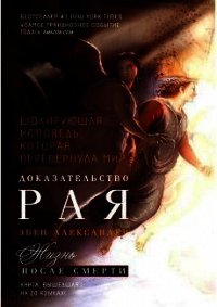 Доказательство Рая - Эбен Александер