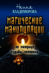 Магические манипуляции по Матрице судьбы человека - Владимирова Наина