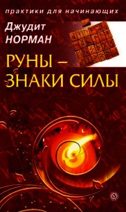 Руны – знаки силы - Норман Джудит