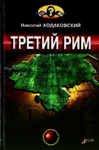 Третий Рим - Ходаковский Николай Иванович