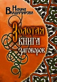Золотая книга заговоров - Владимирова Наина