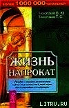 Жизнь напрокат - Тихоплав Виталий Юрьевич