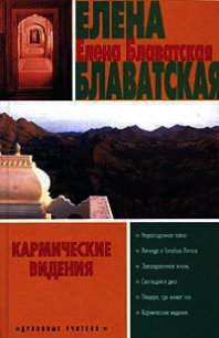 Возможно ли убийство двойником? - Блаватская Елена Петровна