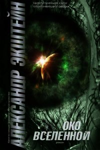 Око вселенной - Экштейн Александр Валентинович