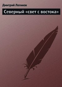 Северный «свет с востока» - Логинов Дмитрий