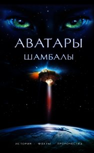 Аватары Шамбалы - Марианис Анна