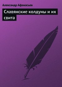 Славянские колдуны и их свита - Афанасьев Александр Николаевич