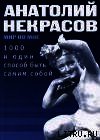 1000 и один способ быть самим собой - Некрасов Анатолий Александрович