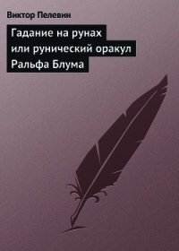 Гадание на рунах или рунический оракул Ральфа Блума - Пелевин Виктор Олегович