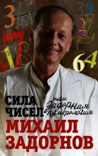 Сила чисел, или Задорная нумерология - Задорнов Михаил Николаевич