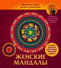 Женские мандалы. Магические круги на все случаи жизни - Вознесенская Вилата Н.