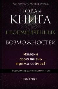 Новая книга неограниченных возможностей - Гроут Пэм