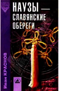 Наузы - славянские обереги - Краснов И. П.