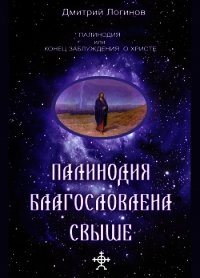 Палинодия благословлена свыше - Логинов Дмитрий
