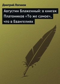 Августин Блаженный: в книгах Платоников «То же самое», что в Евангелиях - Логинов Дмитрий