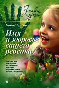 Имя и здоровье вашего ребенка - Хигир Борис Юрьевич