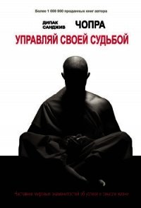 Управляй своей судьбой. Наставник мировых знаменитостей об успехе и смысле жизни - Чопра Дипак