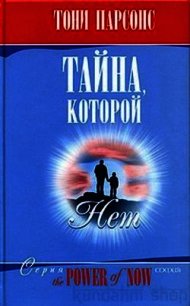 Тайна, которой нет - Парсонс Тони (1)