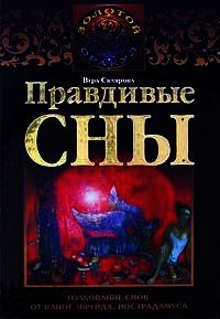 Правдивые сны. Толкование снов от Ванги, Фрейда, Нострадамуса - Склярова Вера
