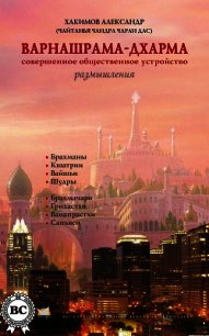 Реинкарнация. Размышления - Хакимов Александр Геннадьевич "Чайтанья Чандра Чаран Прабху"