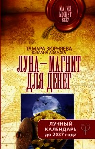 Луна-магнит для денег. Лунный календарь до 2037 года - Азарова Юлиана