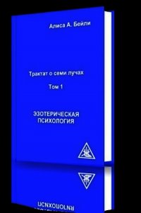 Эзотерическая психология - Бейли Алиса