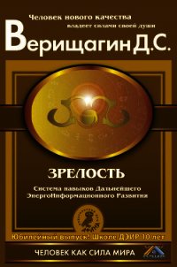 Зрелость. Система навыков Дальнейшего ЭнергоИнформационного Развития  - Верищагин Дмитрий Сергеевич