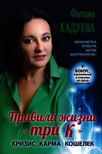 Правила жизни "три К". Кризис, карма, кошелек - Хадуева Фатима