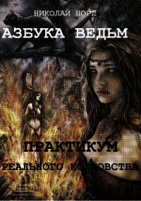 Практикум реального колдовства. Азбука ведьм - Норд Николай Иванович
