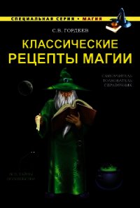 Классические рецепты магии - Гордеев Сергей