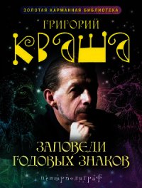 Заповеди годовых знаков - Кваша Григорий Семенович