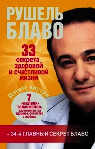 33 секрета здоровой и счастливой жизни - Блаво Рушель