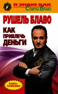 Как привлечь деньги - Блаво Рушель