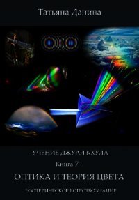 Оптика и теория цвета - Данина Татьяна