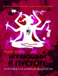 Играющий в пустоте. Мифология многоликости - Демчог Вадим Викторович